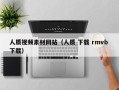 青州人质视频素材网站（人质 下载 rmvb 下载）